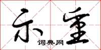 曾庆福示重草书怎么写