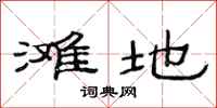 范连陞滩地隶书怎么写