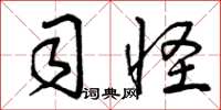 曾庆福司怪草书怎么写