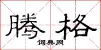 范连陞腾格隶书怎么写