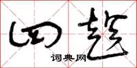 曾庆福四趁草书怎么写