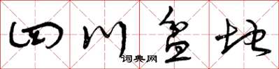 曾庆福四川盆地草书怎么写