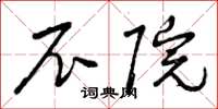 曾庆福尼院草书怎么写