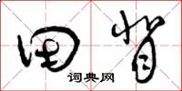 曾庆福田背草书怎么写