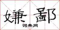 范连陞嫌鄙隶书怎么写