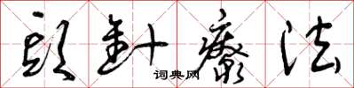 曾庆福头针疗法草书怎么写