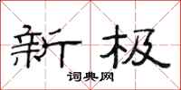范连陞新极隶书怎么写