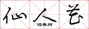 曾庆福仙人花草书怎么写