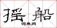 范连陞摇船隶书怎么写