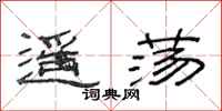 范连陞遥荡隶书怎么写