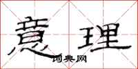 范连陞意理隶书怎么写