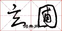 曾庆福玄圃草书怎么写