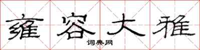 范连陞雍容大雅隶书怎么写
