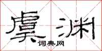 范连陞虞渊隶书怎么写