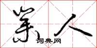 曾庆福业人草书怎么写