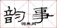 范连陞韵事隶书怎么写