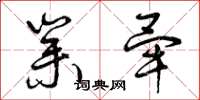 曾庆福业毕草书怎么写