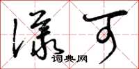 曾庆福议可草书怎么写