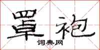 范连陞罩袍隶书怎么写