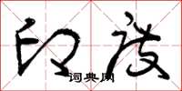 曾庆福印度草书怎么写