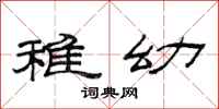 范连陞稚幼隶书怎么写