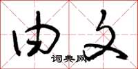 曾庆福由文草书怎么写