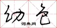 曾庆福幼色草书怎么写