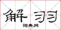 范连陞解羽隶书怎么写