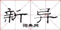 范连陞新异隶书怎么写