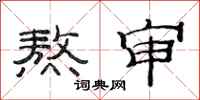 范连陞熬审隶书怎么写