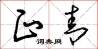 曾庆福正青草书怎么写