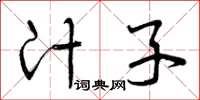 曾庆福汁子草书怎么写