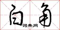曾庆福白角草书怎么写