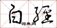 曾庆福白经草书怎么写