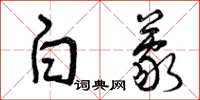 曾庆福白蒙草书怎么写