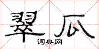 范连陞翠瓜隶书怎么写