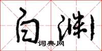 曾庆福白渊草书怎么写