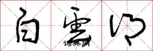曾庆福白云乡草书怎么写