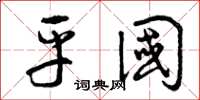 曾庆福平国草书怎么写