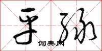 曾庆福平绿草书怎么写