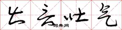 曾庆福出言吐气草书怎么写