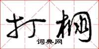 曾庆福打棚草书怎么写