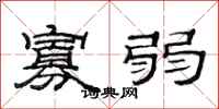 范连陞寡弱隶书怎么写