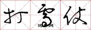 曾庆福打雪仗草书怎么写