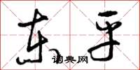 曾庆福东平草书怎么写