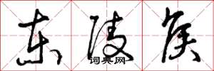 曾庆福东陵侯草书怎么写