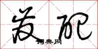曾庆福发配草书怎么写
