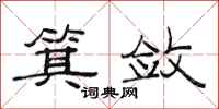 范连陞箕敛隶书怎么写