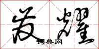 曾庆福发耀草书怎么写