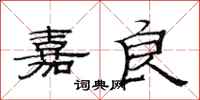 范连陞嘉良隶书怎么写